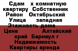 Сдам 2-х комнатную квартиру. Собственник. › Район ­ Октябрьский  › Улица ­ 1-западная › Этажность дома ­ 2 › Цена ­ 12 000 - Алтайский край, Барнаул г. Недвижимость » Квартиры аренда   